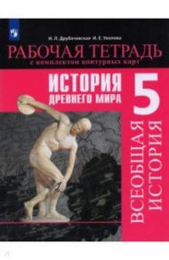 История Древнего мира. 5 класс. Рабочая тетрадь с комплектом контурных карт / Друбачевская Ирина Леонидовна, Уколова Ирина Евгеньевна