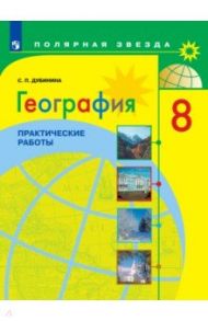 География. 8 класс. Практические работы / Дубинина Софья Петровна