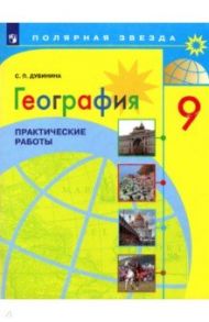 География. 9 класс. Практические работы / Дубинина Софья Петровна