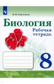 Биология. 8 класс. Рабочая тетрадь / Сивоглазов Владислав Иванович