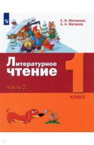 Литературное чтение. 1 класс. Учебник. В 2-х частях / Матвеева Елена Ивановна, Матвеев Антон Александрович