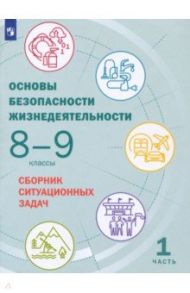 Основы безопасности жизнедеятельности. 8-9 классы. Сборник ситуационных задач. В 2-х частях. ФГОС / Грушка Леонид Владимирович, Лушников Роман Дмитриевич, Сулимов Алексей Сергеевич