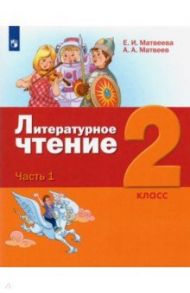 Литературное чтение. 2 класс. Учебник. В 3-х частях. ФГОС / Матвеева Елена Ивановна, Матвеев Антон Александрович