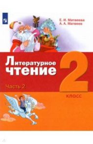 Литературное чтение. 2 класс. Учебник. В 3-х частях / Матвеева Елена Ивановна, Матвеев Антон Александрович