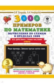 3000 примеров по математике. Вычисления по схемам в пределах 1000. Все действия с 3 числами. 3 класс / Узорова Ольга Васильевна, Нефедова Елена Алексеевна