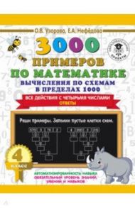 3000 примеров по математике. Вычисления по схемам в пределах 1000. Все действия с 4 числами. 4 класс / Узорова Ольга Васильевна, Нефедова Елена Алексеевна