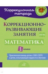 Математика. 1 класс. Коррекционно-развивающие занятия. ФГОС ОВЗ / Петрова Виктория Валерьевна, Крюкова Юлия Вячеславовна, Даморатская Ирина Анатольевна