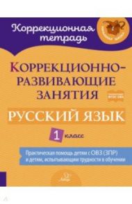 Русский язык. 1 класс. Коррекционно-развивающие занятия / Петрова Виктория Викторовна, Предаль Светлана Павловна, Мухина Зоя Александровна