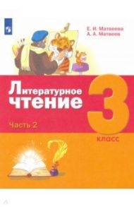 Литературное чтение. 3 класс. Учебник. В 3-х частях. / Матвеева Елена Ивановна, Матвеев Антон Александрович