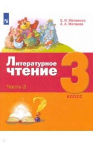 Литературное чтение. 3 класс. Учебник. В 3-х частях / Матвеева Елена Ивановна