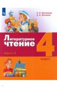 Литературное чтение. 4 класс. Учебник. В 3-х частях. ФГОС / Матвеева Елена Ивановна, Матвеев Антон Александрович