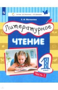 Литературное чтение. 1 класс. Учебник. Часть 1 / Матвеева Елена Ивановна