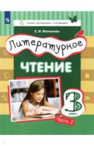 Литературное чтение. 3 класс. Учебник. В 3-х частях / Матвеева Елена Ивановна