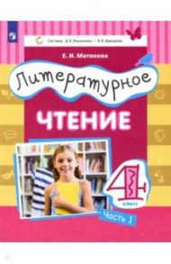 Литературное чтение. 4 класс. Учебник. Часть 1 / Матвеева Елена Ивановна