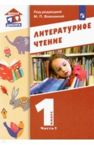 Литературное чтение. 1 класс. Учебник. В 2-х частях / Воюшина Мария Павловна, Петрова Симона Израильевна, Чистякова Наталия Николаевна