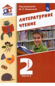 Литературное чтение. 2 класс. Учебник. В 2-х частях. ФГОС / Воюшина Мария Павловна, Петрова Симона Израильевна, Николаева Ирина Рихардовна, Чистякова Наталия Николаевна