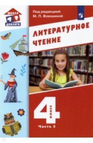 Литературное чтение. 4 класс. Учебник. В 3-х частях. ФГОС / Воюшина Мария Павловна, Петрова Симона Израильевна, Чистякова Наталия Николаевна