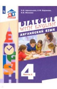 Английский язык. 4 класс. Учебник. 3-й год обучения. В 2-х частях. ФГОС / Афанасьева Ольга Васильевна, Михеева Ирина Владимировна, Баранова Ксения Михайловна