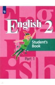 Английский язык. 2 класс. Учебник. В 2-х частях / Кузовлев Владимир Петрович, Перегудова Эльвира Шакировна, Пастухова Светлана Анатольевна