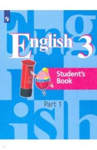 Английский язык. 3 класс. Учебник. В 2-х частях / Кузовлев Владимир Петрович, Лапа Наталья Михайловна, Костина Ирина Павловна