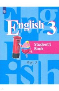 Английский язык. 3 класс. Учебник. В 2-х частях / Кузовлев Владимир Петрович, Лапа Наталья Михайловна, Костина Ирина Павловна