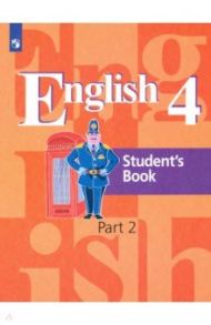 Английский язык. 4 класс. Учебник. В 2-х частях / Кузовлев Владимир Петрович, Перегудова Эльвира Шакировна, Стрельникова Ольга Викторовна