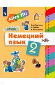 Немецкий язык. 2 класс. Учебник. ФГОС / Радченко Олег Анатольевич, Хебелер Гизела, Шмакова Елена Юрьевна