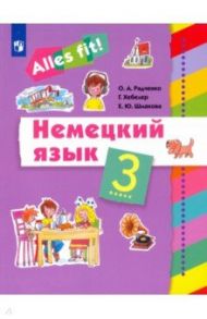 Немецкий язык. 3 класс. Учебник / Радченко Олег Анатольевич, Хебелер Гизела, Шмакова Елена Юрьевна