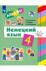 Немецкий язык. 4 класс. Учебник / Радченко Олег Анатольевич, Хебелер Гизела, Шмакова Елена Юрьевна