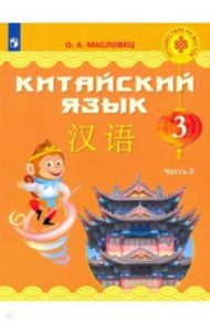 Китайский язык. 3 класс. Учебник. Часть 2 / Масловец Ольга Александровна