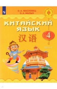 Китайский язык. 4 класс. Учебник. В 2-х частях / Масловец Ольга Александровна, Малых Оксана Андреевна