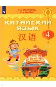 Китайский язык. 4 класс. Учебник. В 2-х частях / Масловец Ольга Александровна, Малых Оксана Андреевна