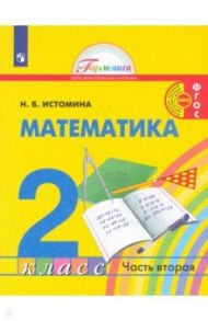 Математика. 2 класс. Учебник. В 2-х частях / Истомина Наталия Борисовна