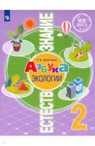 Естествознание. Азбука экологии. 2 класс. Учебник / Шпотова Татьяна Викторовна