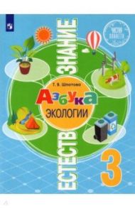 Естествознание. Азбука экологии. 3 класс. Учебник / Шпотова Татьяна Викторовна