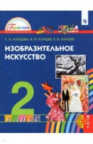 Изобразительное искусство. 2 класс. Учебник / Копцева Татьяна Анатольевна, Копцев Виктор Петрович, Копцев Евгений Викторович