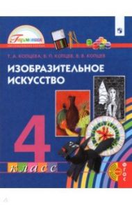 Изобразительное искусство. 4 класс. Учебник / Копцева Татьяна Анатольевна, Копцев Виктор Петрович, Копцева Т. А., Копцев Владимир Викторович