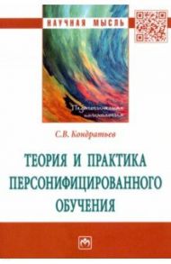 Теория и практика персонифицированного обучения / Кондратьев Сергей Владимирович