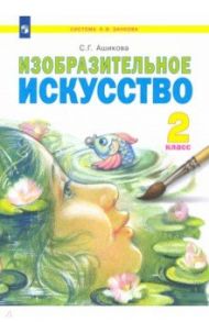 Изобразительное искусство. 2 класс. Учебник / Ашикова Светлана Геннадьевна