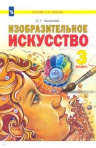 Изобразительное искусство. 3 класс. Учебник / Ашикова Светлана Геннадьевна