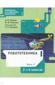 Робототехника. 2-4 классы. Учебник. В 4-х частях. ФГОС / Павлов Дмитрий Игоревич, Ревякин Михаил Юрьевич