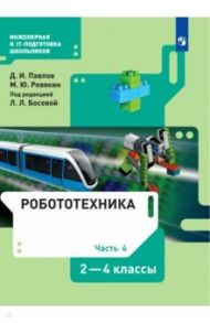 Робототехника. 2-4 классы. Учебник. В 4-х частях. ФГОС / Павлов Дмитрий Игоревич, Ревякин Михаил Юрьевич