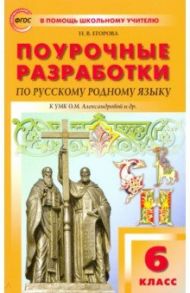 Русский родной язык. 6 класс. Поурочные разработки к УМК О.М. Александровой и др. ФГОС / Егорова Наталья Владимировна