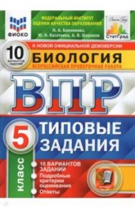 ВПР ФИОКО Биология. 5 класс. 10 вариантов. Типовые задания / Банникова Наталия Анатольевна, Шариков Александр Викторович, Касаткина Юлия Николаевна