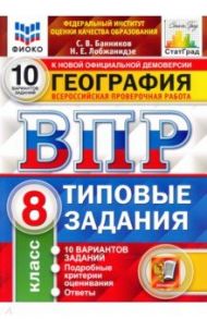 ВПР ФИОКО География. 8 класс. 10 вариантов. ТЗ / Банников Сергей Валерьевич