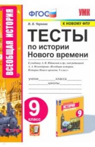 История Нового времени. 9 класс. Тесты к учебнику А. Я. Юдовской под редакцией А. А. Искенедрова / Чернова Марина Николаевна