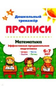 Математика эффективная предшкольная подготовка. 6-7 лет. Цифры. Задачи. Числа. Логика / Попова Г. П.