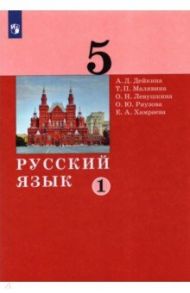 Русский язык. 5 класс. Учебник. В 2-х частях / Дейкина Алевтина Дмитриевна, Левушкина Ольга Николаевна, Малявина Татьяна Петровна