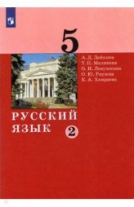 Русский язык. 5 класс. Учебник. В 2-х частях / Дейкина Алевтина Дмитриевна, Левушкина Ольга Николаевна, Малявина Татьяна Петровна