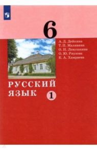 Русский язык. 6 класс. Учебник. В 2-х частях / Дейкина Алевтина Дмитриевна, Левушкина Ольга Николаевна, Малявина Татьяна Петровна